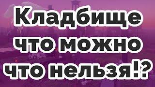 Кладбище -  что можно, что нельзя!?