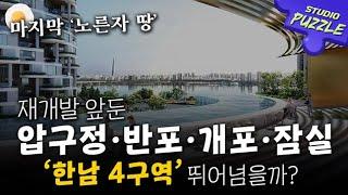 재개발 앞둔 '압구정, 반포, 개포' 강남권 지역들, 어떻게 바뀔까?ㅣ스튜디오 퍼즐