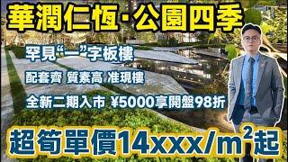 中山市區｜華潤仁恆公園四季｜配套齊 質素高 準現樓｜一期現樓即買即收｜全新二期入市加推8座｜89～143平方三至四房 14xxx/方起｜#公園四季 #中山樓盤 #中山退休 #中山住宅