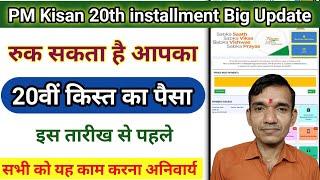 इस काम के बिना PM किसान की 20वी किस्त मिलना मुश्किल ।  Pm kisan yojana new update । Farmer Registry