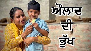 ਔਲਾਦ ਪਾਉਣ ਲਈ ਔਰਤ ਨੇ ਚੁੱਕਿਆ ਗਲਤ ਕਦਮ (PUNJABI SHORT FILMS) wrongstep