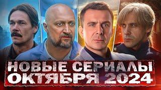 НОВЫЕ СЕРИАЛЫ ОКТЯБРЯ 2024 | 15 Новых русских фильмов и сериалов октября 2024 года