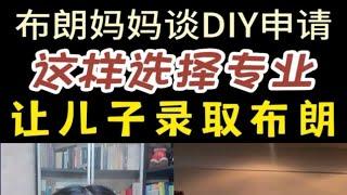 DIY申请，这样选择专业让儿子录取布朗大学。布朗妈妈分享。