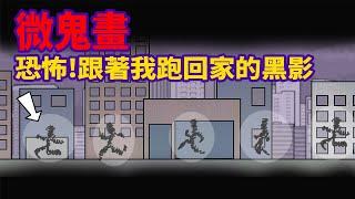 【微鬼畫-陰陽眼之路第3集】恐怖!跟著我跑回家的黑影@霸軒與小美BaxuanMei @onion_man @lurentwodeerman