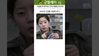 미필들 꼭 봐야하는 군생활 개꿀팁 [2024년 최신판]