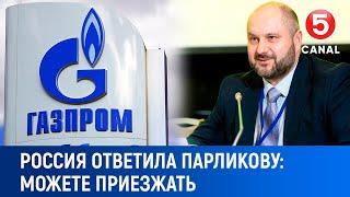 Россия ответила Парликову: "Можете приехать"