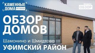 Обзор домов в Уфимском районе (Шамонино и Шмидтово).