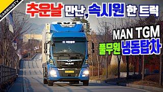 겨울에 만난 속 시원한 트럭, MAN TGM 냉동탑차, 준대형 만트럭 생각보다 크다!