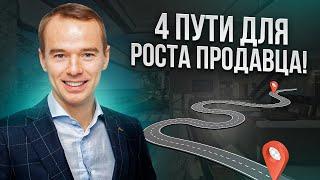 4 пути для профессионального роста продавца!)