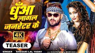 #Video | धुंआ लागल जनरेटर के | #Khesari Lal New Song | Queen Shalini | New Bhojpuri Song 2025