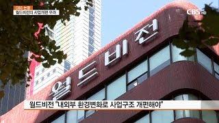 [CBS 뉴스] 논평-월드비전의 사업개편 우려