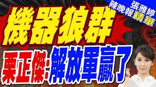 栗正傑:解放軍可怕在這裡 成本低可大量做 大贏美國 | 機器狼大陸自主研發 靈活機動與多種作戰能力【張雅婷辣晚報】精華版@中天新聞CtiNews