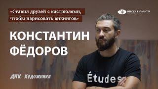 ДНК Художника - Константин Фёдоров.