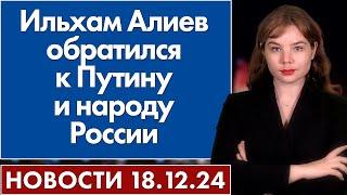 Ильхам Алиев обратился к Путину и народу России. 18 декабря