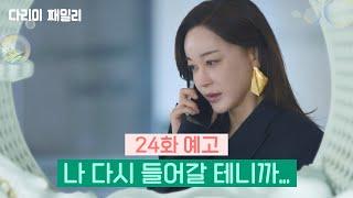 [24회 예고] 나 다시 들어갈 테니까... | KBS