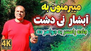 سفر به آبشار نی دشت در جاده رامسر به جواهرده با سعدی | Traveling to Kandelous Waterfall in Iran