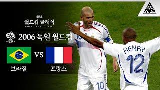 '헤어'나올 수 없는 지단의 미친 존재감 / 2006 FIFA 독일월드컵 8강전 브라질 vs 프랑스 [습츠_월드컵 클래식]