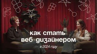 Как стать веб-дизайнером в 2024 году? | Пошаговый план для новичков