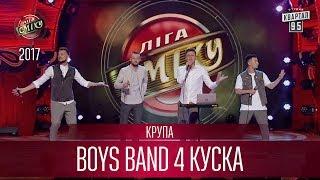 Настоящий хит - Boys Band 4 куска - Крупа | Лига Смеха 3 сезон