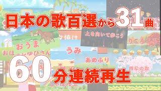 日本の歌百選から子供向けの歌31曲を選んで60分連続再生します