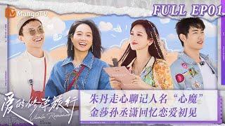 [MultiSub] FULL《爱的修学旅行》第1期：朱丹走心聊记人名“心魔” 金莎孙丞潇回忆恋爱初见 ＃妻子的浪漫旅行 Viva La Romance 2023 EP1 | MangoTV