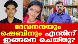 ദേവനന്ദയും ഷെബിനും എന്തിന് ഇങ്ങനെ ചെയ്‌തു | Retd. S P George Joseph