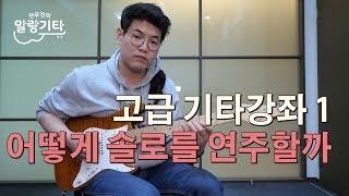 [말랑기타] 어떻게 솔로를 연주할까 - 고급 1강