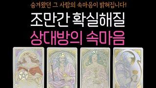 ⎮속마음 타로⎮조만간 드러날 상대방의 진심, 놀라운 이야기🩶