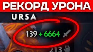 БАГ НА УРОН  Ursa Dota 2