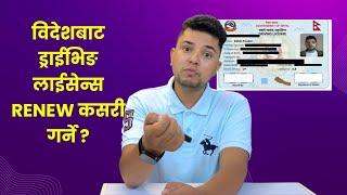 विदेशबाट लाईसेन्स रिन्यु कसरी गर्ने ?  How to renew Driving License from Abroad ? | Digital Solution