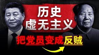 【历史虚无主义】如何暴打中共？