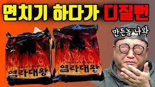 염라대왕 라면 리뷰 요청한 인간 누구야? ㅣ심뽕티비