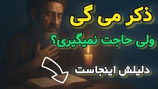 کاش زودتر میدونستم  چرا وقتی ذکر میگم به خواسته هام نمیرسم!