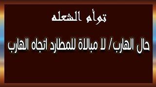 توأم الشعله / لا مبالاة للمطارد اتجاه الهارب #توأم_الشعلة #طاقه_الهارب #طاقة_المطارد