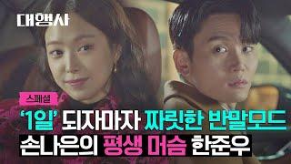 [스페셜] 꽉 닫힌 해피엔딩 왔습니다 3천억도 못 이긴 손나은-한준우의 사랑(*ˊᵕˋoo | 대행사 | JTBC 230226 방송