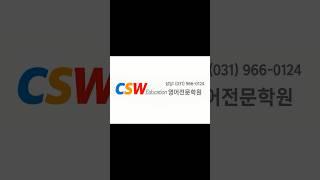 상위 1%의 무기 오답노트 | CSW 온라인 입시영어학원