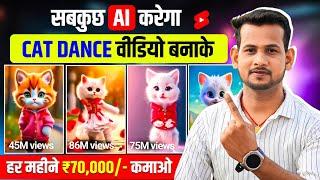 ai cat dance video kaise banaye | new ai copy paste channel ideas on youtube earn money