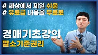 말소기준권리! 부동산경매 기초! 유료강의보다 비싼 무료강의!