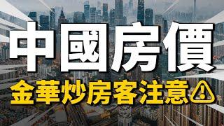 中國金華房價暴跌？！炒房不香了？2022年樓市抄底分析| 2022房價 | 中國房價 | 大陸投資