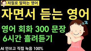 자면서 듣는 영어, 영어 회화 300 문장, 왕초보에서 중급까지 6시간 흘려듣기 입니다. 그냥 틀어 놓으시면 돼요.