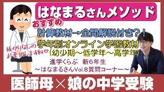 はなまる家【中学受験2026】進学くらぶ×コベツバ×インターetc 母娘で目指すハイブリッド型中学受験～Vol.8前編～