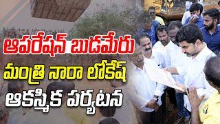 ఆపరేషన్ బుడమేరు.. మంత్రి నారా లోకేష్ ఆకస్మిక పర్యటన | Minister Nara Lokesh Inspects Budameru