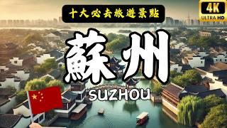 【China Travel 2024】Introduction to must-visit attractions in Suzhou | China attractions @lovetravel8