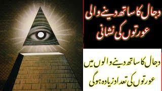 dajjal ka sath deny wali aurtee  @Sargodha360