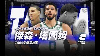 從＂軟蛋＂到 NBA總冠軍，Tatum 都經歷了什麼？【從頭帶你認識 Jayson Tatum｜第二章】即使大學時不斷被老Ｋ教練訓斥，但師徒二人的友好關係仍持續至今！（Telfair的球員故事）