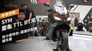 SYM 靈龜TTL BT來了！有什麼特色、厲害的配備，搶先看！EICMA新車快報