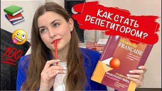 МОЙ ОПЫТ РЕПЕТИТОРСТВА | РЕПЕТИТОР ПО ФРАНЦУЗСКОМУ ЯЗЫКУ | КАК ЖЕ СТАТЬ РЕПЕТИТОРОМ?