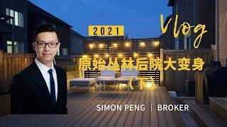 Simon Vlog - 原始丛林后院大变身终于来了（下）