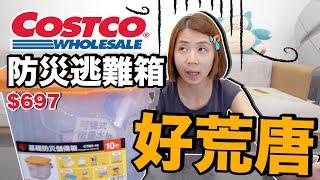 《今天Costco》是實用還是雷物？好市多防災救難包值得買嗎？