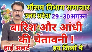 Uttar Pradesh Weather उत्तर प्रदेश मौसम 29 August 2024 Lucknow Weather mosam ki jankari